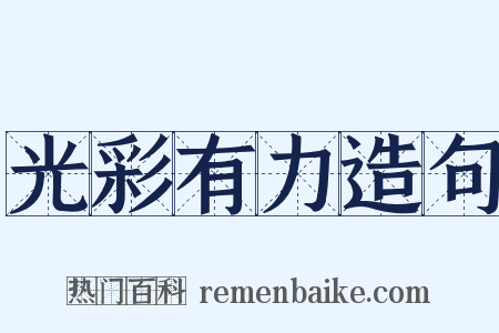 光彩有力造句是什么意思的图片